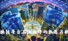区块链平台在潮流中的机