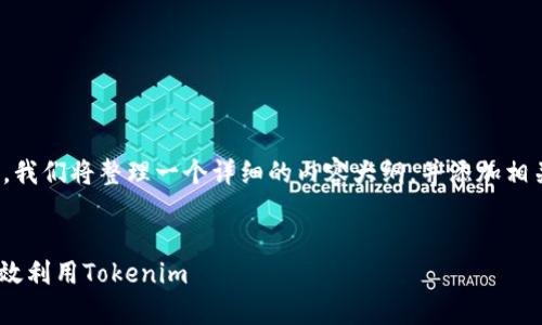 为了帮助你理解如何使用 Tokenim，我们将整理一个详细的内容大纲，并添加相关的问题。以下是符合你要求的结构：


Tokenim使用指南：全面解析如何高效利用Tokenim
