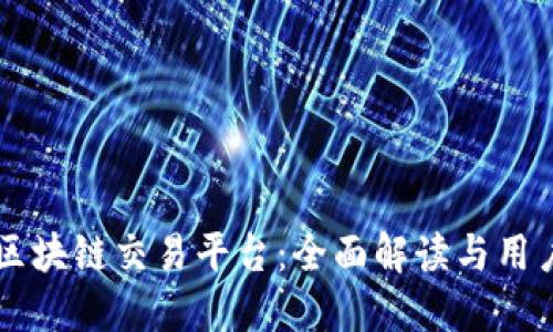 任东区块链交易平台：全面解读与用户指南