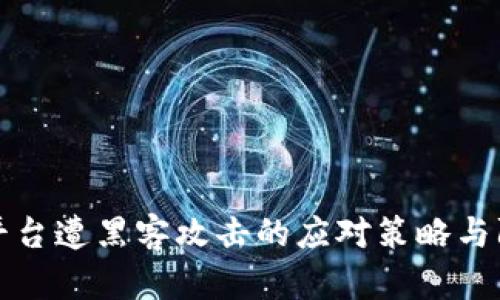 区块链平台遭黑客攻击的应对策略与防范措施