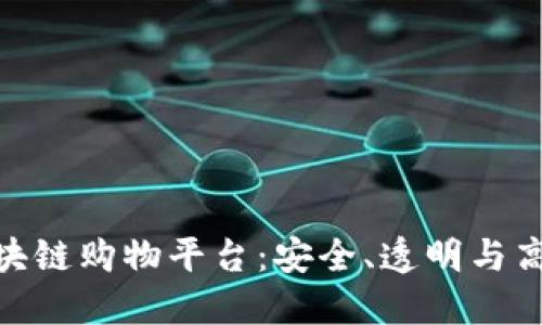 探秘全球出名的区块链购物平台：安全、透明与高效的未来购物体验