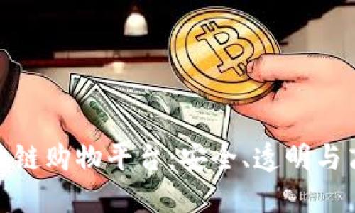 探秘全球出名的区块链购物平台：安全、透明与高效的未来购物体验