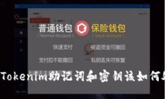 忘记Tokenim助记词和密钥该