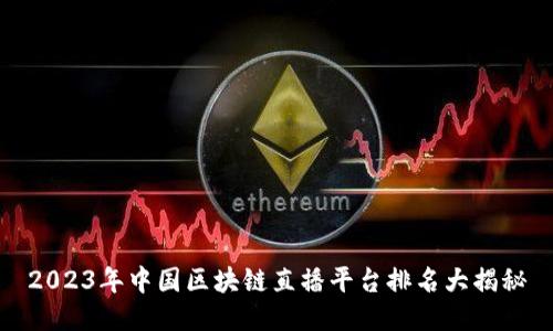 2023年中国区块链直播平台排名大揭秘
