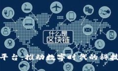 科技馆区块链平台：推动