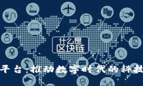 科技馆区块链平台：推动数字时代的科技创新与透明化