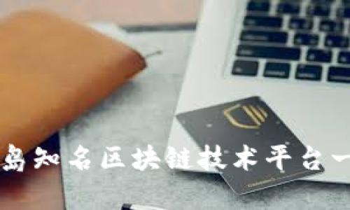 青岛知名区块链技术平台一览