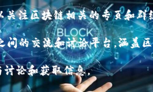 区块链讨论平台有很多，以下是一些知名的平台名称：

1. **Reddit** - 有多个与区块链相关的子版块，如 r/Bitcoin、r/CryptoCurrency、r/Ethereum等。
  
2. **Bitcointalk** - 最早也是最大的比特币论坛，包含有关各种区块链项目的讨论。

3. **Telegram** - 许多区块链项目和社区都使用Telegram创建讨论组，方便实时交流。

4. **Discord** - 许多区块链和加密货币社区使用Discord进行实时聊天和社区建设。

5. **Twitter** - 虽然不是专门的讨论平台，但Twitter上有许多区块链项目的官方账户和讨论话题。

6. **Medium** - 虽然主要是一个内容发布平台，许多区块链项目和思想领导者在此发表文章和见解。

7. **Stack Exchange (Bitcoin Stack Exchange)** - 一个问答平台，专注于区块链和加密货币领域的问题和答案。

8. **GitHub** - 对于开发者来说，GitHub是讨论和协作区块链项目的重要平台。

9. **LinkedIn** - 专业社交网络，用户可以关注区块链相关的专页和群组进行讨论。

10. **Blockchain.com社区** - 提供用户之间的交流和讨论平台，涵盖区块链技术和应用的发展。

这些平台各有特色，适合不同类型的用户参与讨论和获取信息。