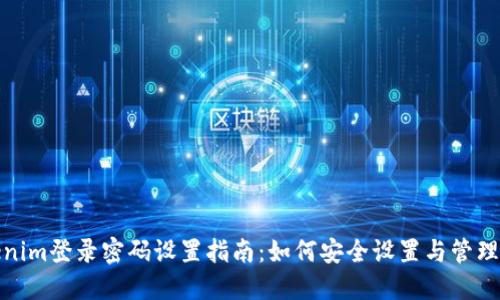 Tokenim登录密码设置指南：如何安全设置与管理密码