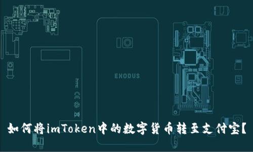 如何将imToken中的数字货币转至支付宝？