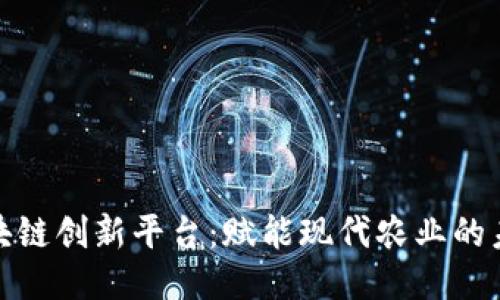 农业区块链创新平台：赋能现代农业的未来之路