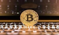 如何区分真假Token：一份全面指南