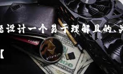 可以为“广东区块链平台有哪些公司”这个主题设计一个易于理解且的、关键词、内容大纲和相关问题。以下为具体内容：

广东区块链平台公司全解析：有哪些领先企业？
