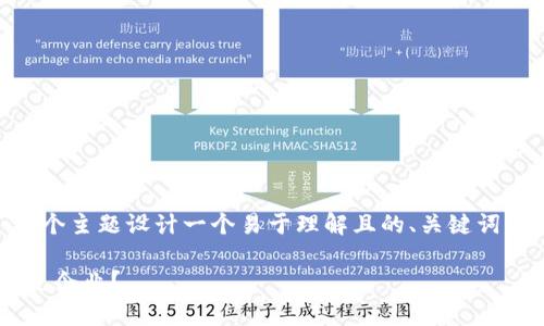 可以为“广东区块链平台有哪些公司”这个主题设计一个易于理解且的、关键词、内容大纲和相关问题。以下为具体内容：

广东区块链平台公司全解析：有哪些领先企业？
