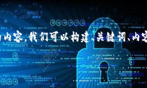 为了编写一个关于“tokenim钱包转到tp钱包要手续费吗”的内容，我们可以构建、关键词、内容大纲，然后深入探讨相关问题。以下是这个主题的详细规划：

Tokenim钱包转到TP钱包需手续费吗？详解转账过程与费用