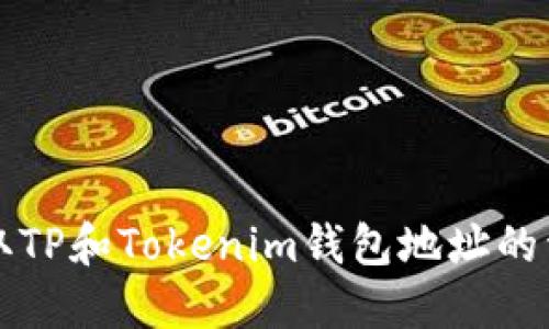 如何获取TP和Tokenim钱包地址的详细指南