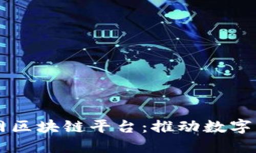 崇义互联网区块链平台：推动数字经济新未来