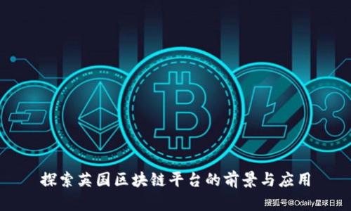 探索英国区块链平台的前景与应用