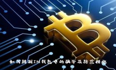 如何辨别IM钱包中的骗子及