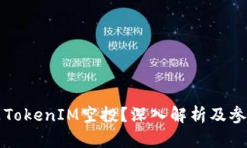 什么是TokenIM空投？深入解析及参与指南