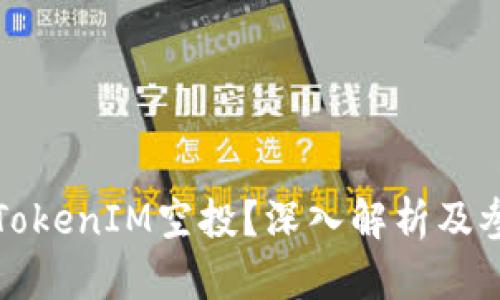 什么是TokenIM空投？深入解析及参与指南