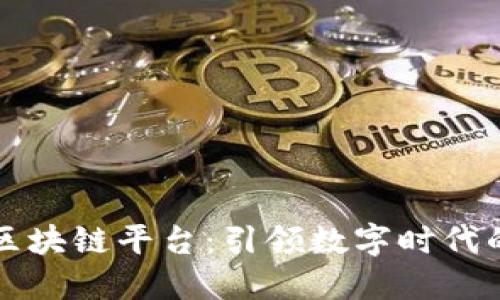 中国联通区块链平台：引领数字时代的创新之路