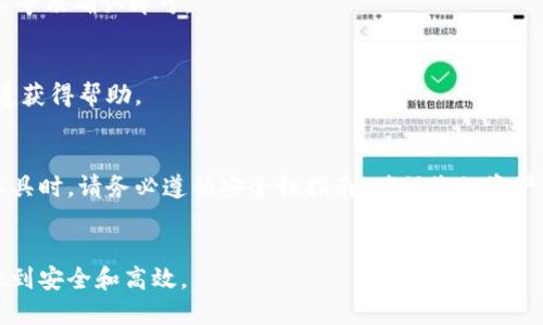   如何安全下载imToken钱包的详细指南 / 

 guanjianci imToken, 数字钱包, 下载, 使用 /guanjianci 

### 内容主体大纲

1. **引言**
   - 背景介绍
   - imToken的功能和重要性

2. **imToken钱包简介**
   - 什么是imToken
   - imToken的主要功能
   - 使用imToken的好处

3. **如何下载imToken**
   - 官方下载渠道的重要性
   - 在手机应用商店下载
   - 在官方网站下载
   - 注意事项与安全性提示

4. **使用imToken的基本操作**
   - 创建钱包
   - 导入现有钱包
   - 转账和交易的步骤
   - 查看资产与交易记录

5. **imToken的安全性**
   - 钱包的安全机制
   - 如何保护私钥
   - 安全使用的最佳实践

6. **常见问题解答**
   - imToken是否支持多种数字货币？
   - 我该如何恢复丢失的钱包？
   - imToken的费用结构如何？
   - 如何进行转账操作？
   - imToken的客服支持如何联系？

7. **总结**
   - 重申imToken的重要性
   - 鼓励安全和负责任的使用

### 内容详述

#### 引言
随着数字货币的迅速发展，越来越多的人开始关注如何安全地管理和使用他们的数字资产。imToken作为一种流行的数字钱包，提供了安全性和用户友好的界面，使得用户更容易进行交易和资产管理。那么，如何下载和使用imToken钱包呢？本文将为您提供一个详细的指南。

#### imToken钱包简介
imToken是一款功能强大的数字货币钱包，致力于为用户提供安全、便捷的数字资产管理体验。它支持多种主流的数字货币，包括以太坊和ERC20代币，用户可以通过该钱包进行快速的转账与交易。
使用imToken的主要好处在于其用户友好的设计和高安全性。此外，imToken还提供了多种实用工具，如去中心化交易所（DEX）、DApp浏览器等，方便用户在区块链世界中进行各种操作。

#### 如何下载imToken
下载imToken钱包需要确保您使用的是官方渠道，以避免遭遇假冒软件。用户可以通过手机应用商店（如苹果App Store或Google Play Store）搜索“imToken”，或者直接访问imToken的官方网站进行下载。

在官方网站下载的步骤通常如下：1) 访问imToken官网，2) 点击下载链接，3) 根据系统提示完成安装。确保您的设备系统符合imToken的要求，以保障顺利下载和使用。
注意事项包括验证下载链接的真实性，确保使用最新版本以获得最佳的使用体验和安全性。

#### 使用imToken的基本操作
一旦下载成功，用户可以打开应用进行各种操作，包括创建新的钱包或导入已有的钱包配置。
创建钱包时，用户需设置一个强密码并妥善保存助记词，以便将来恢复钱包。导入现有钱包则需输入私钥或助记词。
关于转账和交易，用户只需输入接收方地址、转账金额等信息，确认无误后提交交易。根据网络情况，交易可能需要一定的时间进行确认。

#### imToken的安全性
imToken采用多种安全措施来确保用户资产的安全。钱包的私钥由用户本人掌管，不会存储在任何服务器上。
用户需特别注意妥善保存私钥，并谨防网络钓鱼和恶意软件的攻击。在使用imToken时，定期更新应用和系统，确保软件处于最新状态，以提高安全性。

#### 常见问题解答
imToken是否支持多种数字货币？
是的，imToken支持多种主流数字货币，包括以太坊（ETH）及其下的ERC20代币。用户可以在钱包中管理多种资产，方便进行交易和投资。

我该如何恢复丢失的钱包？
如果您丢失了钱包访问权限，可以通过助记词或私钥恢复钱包。确保在恢复时使用的设备安全，不要在公共Wi-Fi环境下进行操作，以避免风险。

imToken的费用结构如何？
imToken在进行转账时会涉及网络交易费，该费用由区块链网络收取，用于激励矿工确认交易。具体费用会根据网络拥堵情况有所不同。

如何进行转账操作？
要进行转账操作，首先打开imToken，选择您要转账的资产，输入接收方地址和转账金额，确认无误后提交交易，耐心等候确认即可。

imToken的客服支持如何联系？
imToken提供多种客服支持渠道，包括官方网站提供的支持页面及社交媒体平台。在遇到问题时，可以通过这些渠道获得帮助。

#### 总结
imToken作为一款功能丰富且安全性高的数字钱包，适合各类用户进行数字资产的管理和交易。在下载和使用该工具时，请务必遵循安全性指南，确保您的资产安全无忧。我们希望你能从本指南中获取必要的信息，从而在数字货币的世界中畅行无阻。

### 结尾
本文的结构和内容提供了一整套关于imToken下载与使用的详细信息，确保用户在获取和管理数字资产时，能够做到安全和高效。