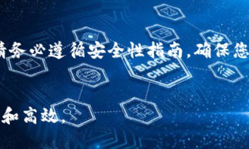   如何安全下载imToken钱包的详细指南 / 

 guanjianci imToken, 数字钱包, 下载, 使用 /guanjianci 

### 内容主体大纲

1. **引言**
   - 背景介绍
   - imToken的功能和重要性

2. **imToken钱包简介**
   - 什么是imToken
   - imToken的主要功能
   - 使用imToken的好处

3. **如何下载imToken**
   - 官方下载渠道的重要性
   - 在手机应用商店下载
   - 在官方网站下载
   - 注意事项与安全性提示

4. **使用imToken的基本操作**
   - 创建钱包
   - 导入现有钱包
   - 转账和交易的步骤
   - 查看资产与交易记录

5. **imToken的安全性**
   - 钱包的安全机制
   - 如何保护私钥
   - 安全使用的最佳实践

6. **常见问题解答**
   - imToken是否支持多种数字货币？
   - 我该如何恢复丢失的钱包？
   - imToken的费用结构如何？
   - 如何进行转账操作？
   - imToken的客服支持如何联系？

7. **总结**
   - 重申imToken的重要性
   - 鼓励安全和负责任的使用

### 内容详述

#### 引言
随着数字货币的迅速发展，越来越多的人开始关注如何安全地管理和使用他们的数字资产。imToken作为一种流行的数字钱包，提供了安全性和用户友好的界面，使得用户更容易进行交易和资产管理。那么，如何下载和使用imToken钱包呢？本文将为您提供一个详细的指南。

#### imToken钱包简介
imToken是一款功能强大的数字货币钱包，致力于为用户提供安全、便捷的数字资产管理体验。它支持多种主流的数字货币，包括以太坊和ERC20代币，用户可以通过该钱包进行快速的转账与交易。
使用imToken的主要好处在于其用户友好的设计和高安全性。此外，imToken还提供了多种实用工具，如去中心化交易所（DEX）、DApp浏览器等，方便用户在区块链世界中进行各种操作。

#### 如何下载imToken
下载imToken钱包需要确保您使用的是官方渠道，以避免遭遇假冒软件。用户可以通过手机应用商店（如苹果App Store或Google Play Store）搜索“imToken”，或者直接访问imToken的官方网站进行下载。

在官方网站下载的步骤通常如下：1) 访问imToken官网，2) 点击下载链接，3) 根据系统提示完成安装。确保您的设备系统符合imToken的要求，以保障顺利下载和使用。
注意事项包括验证下载链接的真实性，确保使用最新版本以获得最佳的使用体验和安全性。

#### 使用imToken的基本操作
一旦下载成功，用户可以打开应用进行各种操作，包括创建新的钱包或导入已有的钱包配置。
创建钱包时，用户需设置一个强密码并妥善保存助记词，以便将来恢复钱包。导入现有钱包则需输入私钥或助记词。
关于转账和交易，用户只需输入接收方地址、转账金额等信息，确认无误后提交交易。根据网络情况，交易可能需要一定的时间进行确认。

#### imToken的安全性
imToken采用多种安全措施来确保用户资产的安全。钱包的私钥由用户本人掌管，不会存储在任何服务器上。
用户需特别注意妥善保存私钥，并谨防网络钓鱼和恶意软件的攻击。在使用imToken时，定期更新应用和系统，确保软件处于最新状态，以提高安全性。

#### 常见问题解答
imToken是否支持多种数字货币？
是的，imToken支持多种主流数字货币，包括以太坊（ETH）及其下的ERC20代币。用户可以在钱包中管理多种资产，方便进行交易和投资。

我该如何恢复丢失的钱包？
如果您丢失了钱包访问权限，可以通过助记词或私钥恢复钱包。确保在恢复时使用的设备安全，不要在公共Wi-Fi环境下进行操作，以避免风险。

imToken的费用结构如何？
imToken在进行转账时会涉及网络交易费，该费用由区块链网络收取，用于激励矿工确认交易。具体费用会根据网络拥堵情况有所不同。

如何进行转账操作？
要进行转账操作，首先打开imToken，选择您要转账的资产，输入接收方地址和转账金额，确认无误后提交交易，耐心等候确认即可。

imToken的客服支持如何联系？
imToken提供多种客服支持渠道，包括官方网站提供的支持页面及社交媒体平台。在遇到问题时，可以通过这些渠道获得帮助。

#### 总结
imToken作为一款功能丰富且安全性高的数字钱包，适合各类用户进行数字资产的管理和交易。在下载和使用该工具时，请务必遵循安全性指南，确保您的资产安全无忧。我们希望你能从本指南中获取必要的信息，从而在数字货币的世界中畅行无阻。

### 结尾
本文的结构和内容提供了一整套关于imToken下载与使用的详细信息，确保用户在获取和管理数字资产时，能够做到安全和高效。