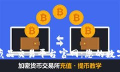 揭秘区块链藏品交易平台