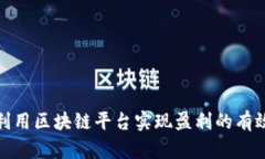 如何利用区块链平台实现
