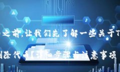 在讨论如何在Tokenim删除代