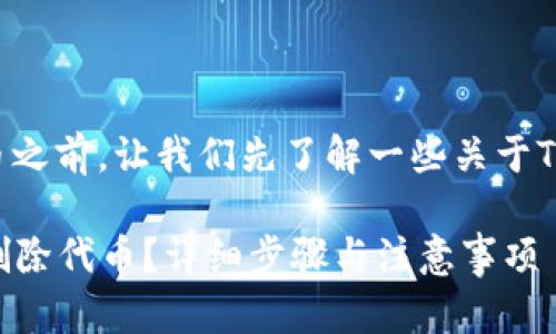 在讨论如何在Tokenim删除代币之前，让我们先了解一些关于Tokenim和代币管理的基本知识。

### 如何在Tokenim平台上删除代币？详细步骤与注意事项