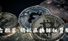 免押租机平台推荐：蚂蚁