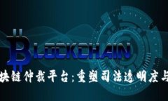 江苏区块链仲裁平台：重