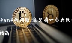 关于如何关闭Tokenim代币（