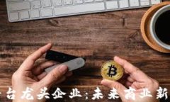 区块链电商平台龙头企业