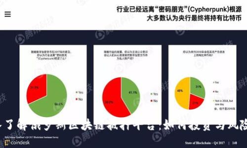  深入了解俄罗斯区块链抵押平台：如何投资与风险管理