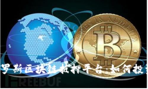  深入了解俄罗斯区块链抵押平台：如何投资与风险管理