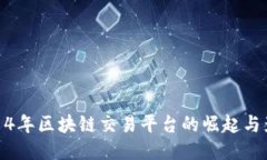 2014年区块链交易平台的崛