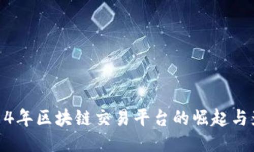 2014年区块链交易平台的崛起与影响