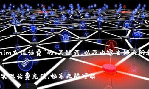 以下是关于“tokenim充值话费”的、关键词，以及内容主体大纲和相关问题的结构。


轻松使用Tokenim实现话费充值，畅享无限可能