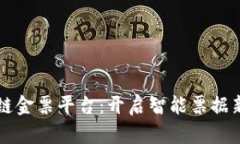 区块链金票平台：开启智