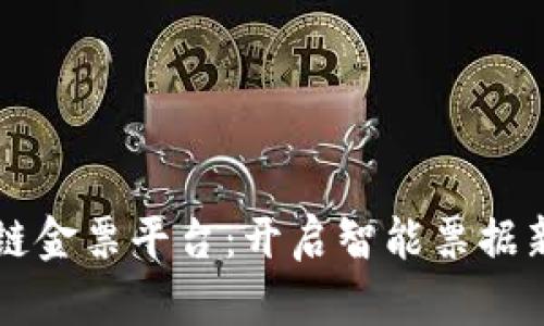 区块链金票平台：开启智能票据新纪元