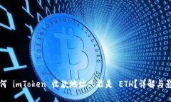为何 imToken 收款地址只能