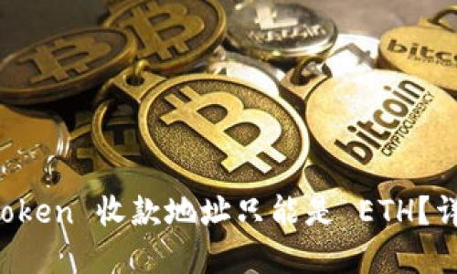 为何 imToken 收款地址只能是 ETH？详解与影响