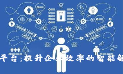 区块链平台：提升企业效率的智能解决方案