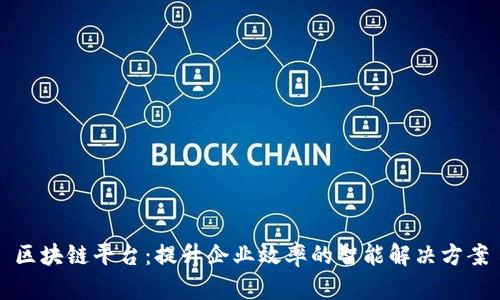 区块链平台：提升企业效率的智能解决方案