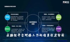 区块链平台对接工作的难