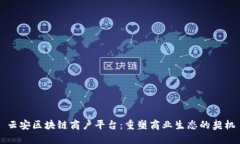 云安区块链商户平台：重