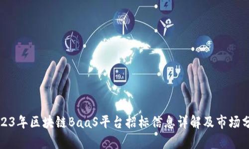 2023年区块链BaaS平台招标信息详解及市场分析